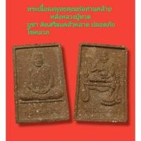 ราคา พระผงพุทธพุทธคุณผสมว่านพ่อท่านคล้ายหลังหลวงปู่ทวด (18491470418)