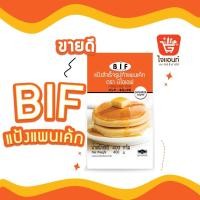 ราคา แป้งแพนเค้ก แป้งแพนเค้กสำเร็จรูป แป้งสำเร็จรูปแพนเค้ก BIF บีไอเอฟ 400 กรัม (8207885520)