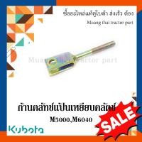 ราคา ก้านคลัทช์ แป้นเหยียบคลัตช์ รถแทรกเตอร์คูโบต้า รุ่น M5000SU 3A011-26230 (22951047411)