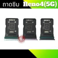ราคา ถาดซิม Reno4 5G ถาดซิมReno4 ถาดใส่ซิมReno4(5G) สินค้าพร้อมส่ง (22955770296)