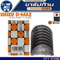 ราคา ชาร์ปก้าน ISUZU D-MAX 4JA1,4JB1-T,4JG2 ชาร์ปก้าน ยี่ห้อ DAIDO METAL รหัสสินค้า R4650A (STD) (26176914668)