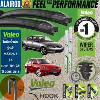 ราคา VALEO FLAT BLADE ใบปัดน้ำฝน คู่หน้า รุ่นตะขอ ก้านอ่อน สำหรับรถ MAZDA MAZDA3 ขนาด 19”+22” ปี 2006-2011 (26506491339)