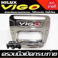 ราคา ครอบมือเปิดท้าย ครอบมือเปิดกระบะท้าย V2.ชุบโครเมี่ยม โตโยต้า วีโก้ Toyota Vigo 2005 2006 2007 2008 2009 2010 (A) (9114843529)