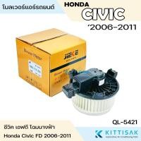 ราคา Jieke โบลเวอร์แอร์ รถยนต์ Honda Civic (FD) 2006-2012 มอเตอร์คอยล์เย็น ฮอนด้า ซีวิค เอฟดี โบเวอร์ โบเวอร์แอร์ พัดลมแอร์ (41471233323)