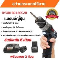 ราคา สว่านไขควงไร้สาย สว่านแบต สว่านกระแทกไร้สาย RYOBI BD120 C2B ของแท้ 100 % พร้อมส่ง รับประกัน 6 เดือน (18603738070)