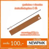 ราคา ชุดอะไหล่เส้นลวดและผ้าเทปล่อน สำหรับเครื่องซีลแบบมือกด ขนาด 8 นิ้ว (825468755)