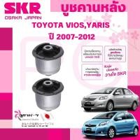 ราคา SKR บูชคานหลัง TOYOTA VIOS,YARIS ปี 2007-2012 (1คู่) นำเข้าจากญี่ปุ่น (25689443322)