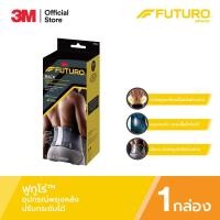 ราคา 3M™ Futuro™ ฟูทูโร่ อุปกรณ์พยุงหลัง, รุ่นปรับกระชับได้ (5316531316)
