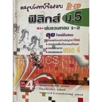 ราคา ตะลุยโจทย์ข้อสอบ ฟิสิกส์ ม.5 (9976393250)