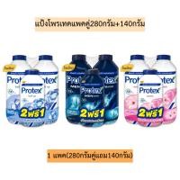 ราคา แป้งโพรเทคแพคคู่280กรัม+140กรัม 1แพค3กระป๋อง มี3สูตร (25917040311)