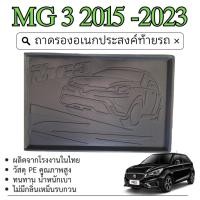 ราคา ถาดท้ายรถยนต์ MG3 2015 - ปัจจุบัน ถาดวางของท้ายรถ ตรงรุ่น เข้ารูป กันฝุ่น กันน้ำ MG 3 (7138240799)