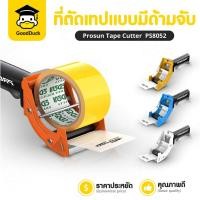 ราคา ที่ตัดเทป แท่นตัดเทป OPP ที่ตัดเทปเหล็ก PS-8052 มีด้ามจับ ขนาด2นิ้ว4สี ฟ้า ขาว ส้ม เหลือง ใช้งานง่าย (26072255916)