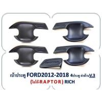 ราคา เบ้ารองมือเปิดประตู​ranger Ford ranger ลาย Raptor เบ้า​ raptor​ ดำด้าน​ matte​ Black​ เบ้าประตู​ 4​ ประตู (8833804144)