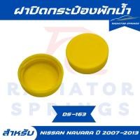 ราคา ฝาปิดกระป๋องพักน้ำ รถNISSAN NAVARA นิสสัน นาวารา สำหรับปี 2007-2013 (DS-163) (27285793624)