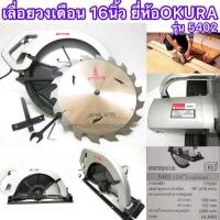 ราคา เลื่อยวงเดือน 16นิ้ว ยี่ห้อOKURA รุ่น​5402 (21164413260)