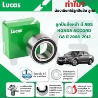 ราคา LUCAS ลูกปืนล้อหน้า(มี ABS) HONDA ACCORD G8 ปี 2008-2012 (1ลูก) (29717059030)