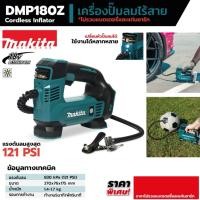 ราคา ปั๊มลมไร้สาย 18 โวลต์ แรงดันอากาศสูงสุด 830 KPA (121 PSI) รุ่น DMP180Z MAKITA ไม่รวมแบตเตอรี่ - แท่นชาร์จ (22014156618)