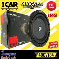 ราคา ซับวูฟเฟอร์ KICKER รุ่น 10CVT84 CompVT SUBWOOFER 8นิ้ว 4โอห์ม รองรับกำลังขับ400วัตต์ (18726553039)