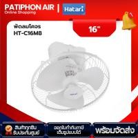 ราคา HATARI พัดลมโคจร ขนาด 16 นิ้ว รุ่น HT-C16M8 (22059504772)