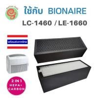 ราคา ไส้กรองอากาศ สำหรับเครื่องฟอกอากาศ Bionaire รุ่น LC-1460 LE-1660 HEPA Filter แผ่นกรองเฮปป้าฟิลเตอร์ไบออนแอร์ LC1460 (5935650216)