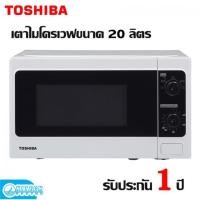 ราคา TOSHIBA ไมโครเวฟ 20 ลิตร รุ่น ER-SM20(W)TH - สีขาว (5337557123)
