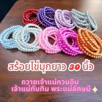 ราคา สร้อยมุก แบบยาว 30 นิ้ว ขนาด 8 มิล ถวายองค์เทพ สร้อยพระแม่ลักษมี พระพิฆเนศ เจ้าแม่กวนอิม เจ้าแม่ทับทิม ไทย จีน ฮินดู (27768191102)