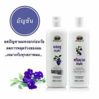 ราคา แชมพู/ครีมนวด อัญชัน อภัยภูเบศร์ 300ML (10902159239)