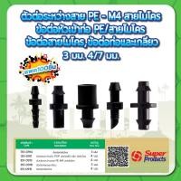 ราคา ข้อต่อสายไมโครขนาด 3มม. , 4 มม. ข้อต่อเข้าท่อ PE/สายไมโคร ตัวต่อเข้าท่อ PE/สายไมโคร ปลั๊กอุดขนาด 4มม. ข้อต่อท่อและเกลียว (19931727840)
