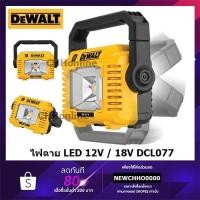 ราคา DEWALT ไฟฉาย ไฟฉายไร้สาย ไฟฉาย LED 12 18 20V เครื่องเปล่า ไม่รวมแบตเตอรีและแท่นชาร์จ ของแท้ DCL077 DCL077-XJ (20862653789)