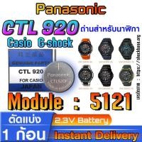 ราคา ถ่าน แบตสำหรับนาฬิกา Casio gshock Module NO.5121 แท้ ตรงรุ่น ล้าน% Panasonic CTL920 CTL920F ระบบกินแสง (tough solar) (25028456884)