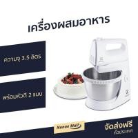 ราคา เครื่องผสมอาหาร Electrolux ความจุ 3.5 ลิตร พร้อมหัวตี 2 แบบ รุ่น EHSM3417 - เครื่องผสมแป้ง (11442348566)