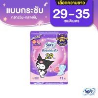 ราคา [เลือกความยาวเลย] Sofy โซฟี แบบกระชับ เดย์ไนท์ (รุ่นห่อคุโรมิ) 29ซม. 12ชิ้น / 35ซม. 10ชิ้น (24610959817)