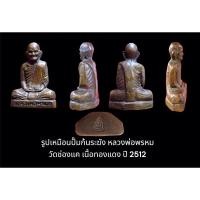 ราคา รูปเหมือนปั๊มก้นระฆัง หลวงพ่อพรหม วัดช่องแค เนื้อทองแดง ปี 2512 (22411714256)