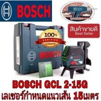ราคา BOSCH GCL 2-15G เลเซอร์กำหนดแนวเส้น 15เมตร ของแท้100% (17174949255)