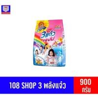 ราคา 108 SHOP ผงซักฟอก 3 พลัง แจ๋ว+แจ่ม ขนาด 900 กรัม (8260816382)