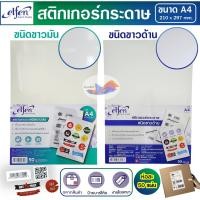 ราคา กระดาษสติกเกอร์ สติกเกอร์กระดาษ A4 elfen ขาวมัน/ขาวด้าน สำหรับปริ้นฉลาก บาร์โค้ด โลโก้(ห่อ 50 แผ่น) (26777573717)