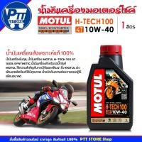 ราคา Motul น้ำมันเครื่องมอเตอร์ไซค์ โมตุล MOTUL H-TECH 100 4T 10W-40 ขนาด 1 ลิตร สังเคราะห์แท้ 100% (26486856744)