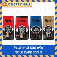 ราคา โซเล่ คาเฟ่ แบล็ค เมล็ดกาแฟคั่ว อาราบิก้าผสมโรบัสต้า/แบล็ค กาแฟคั่วบด/เอสเพรสโซ เมล็ดกาแฟคั่ว โรบัสต้า/โกลด์ เมล็ดกาแฟคั (29413565744)