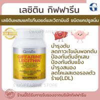 ราคา ส่งฟรี เลซิตินกิฟฟารีน Lecithin GIFFARINE ผลิตภัณฑ์เสริมอาหารเลซิติน ผสมแคโรทีนอยด์และวิตามินอี มี 3 ขนาด 15 30 60แคปซูล (24221623907)