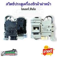 ราคา สวิตซ์ประตูเครื่องซักผ้าฝาหน้าไฮเออร์,ซันโย อะไหล่เครื่องซักผ้าแท้ (24985956399)