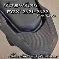 ราคา ฟิล์มกันรอยกันตก PCX 2021-2022 สติ๊กเกอร์กันรอย Pcx160cc (17862126555)
