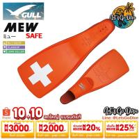 ราคา GULL - SAFE MEW - Full foot fins - ตีนกบ - Special design (6116168935)
