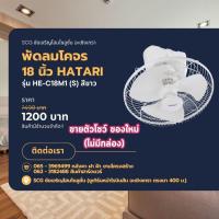 ราคา พัดลมโคจร hatari 18 นิ้ว รุ่น HE-C18M1 (S) สีขาว พัดลมเพดาน (26440094771)