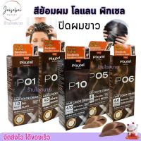 ราคา โลแลน พิกเซล น้ำยาย้อมผม ปิดหงอก ปิดผมขาว สีชัด ติดทน ผมไม่เสีย สีย้อมผม LOLANE Pixxel (50ml.) (24619647054)