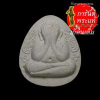 ราคา พระปิดตากนกข้าง สมเด็จพระสังฆราชญาณฯ (8866130789)