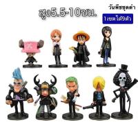 ราคา โมเดลวันพีช (ชุดดำ) 1เซตได้9ตัวตามภาพค่ะ (16792902049)