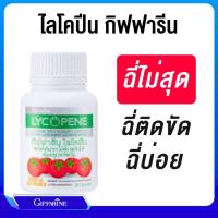 ราคา ไลโคปีน กิฟฟารีน LYCOPENE GIFFARINE | สารสกัดจากมะเขือเทศ บำรุงผิวพรรณ มะเร็งต่อมลูกหมาก ป้องกันแสงแดด (25476416706)