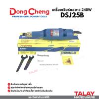 ราคา Dongcheng(DCดีจริง) DSJ25B เครื่องเจียร์คอยาว 240w เครื่องเจียรนัยแกน 6 มม. (13757191524)