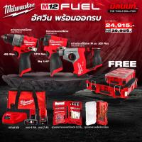 ราคา Milwaukee - อัศวิน 3 จตุรเทพ สว่านกระแทกไร้สาย M12FPD2 + ไขควงกระแทกไร้สาย + สว่านโรตารี่ไร้สาย (24840931940)