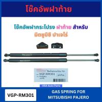 ราคา VERA โช๊คอัพฝากระโปรง ฝาท้าย VGP-RM301 สำหรับ MITSUBISHI PAJERO มิตซูบิชิ ปาเจโร่ โช๊คท้าย โช๊คค้ำฝากระโปรงหลัง ชุดยกฝาก (41309016897)